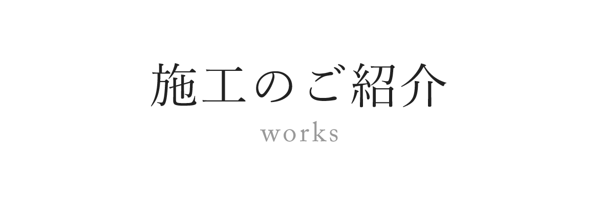 施行のご紹介