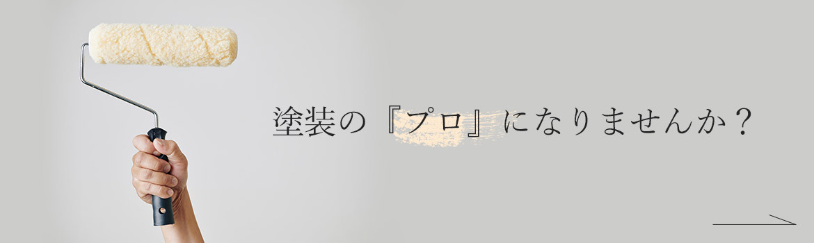 塗装の『プロ』になりませんか？