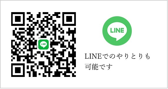 バナー：LINE公式アカウント　LINEでのやりとりも可能です