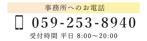 事務所へのお電話　TEL059-253-8940　受付時間8:00～20:00