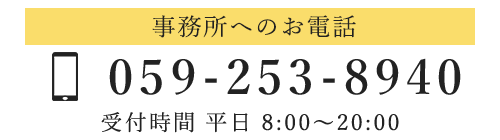 事務所へのお電話　TEL059-253-8940　受付時間8:00～20:00